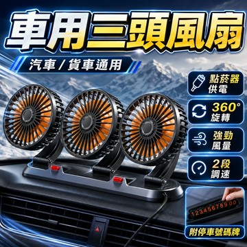 台灣現貨 車用三頭風扇 車用風扇 車用電風扇 汽車風扇 後座風扇 車用排風扇 桌面電風扇  汽車風扇 戶外 居家 車用