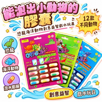 ✴️48h99免運✴️抖音衕款兒童泡水膨脹變大膠囊玩具恐龍海洋動物創意益智戲水玩具