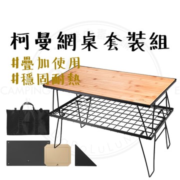 露營桌 【露營中毒本鋪】 摺疊網桌 鋼網桌 露營桌 網桌 黑網桌 折疊桌 柯曼鋼網桌配件露營摺疊桌+專用配件/底層收納網