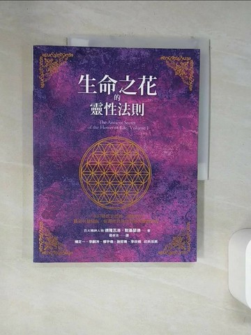 【書寶二手書T1／心靈成長_TSV】生命之花的靈性法則_德隆瓦洛．默基瑟德