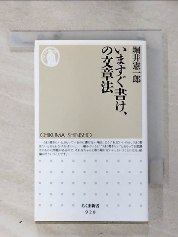 【書寶二手書T4／文學_HMR】????書?、?文章法_日文_堀井憲一郎