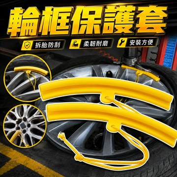【台灣出貨】扒胎機鋼圈保護套｜輪胎輪轂保護膠套｜拆胎機專用防刮護圈｜輪胎鋼圈保護器｜汽車輪殼防護套｜拆裝維修輔助工具
