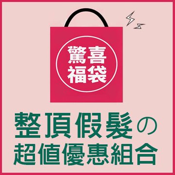 搶 二頂只要399~售完為止 錯過等明年~超值限量 整頂式假髮福袋 【KH80】☆雙兒網☆