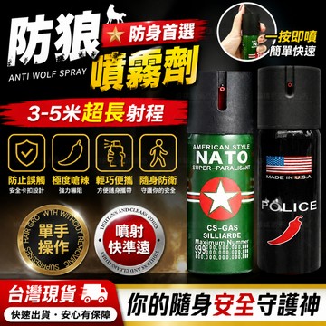 隔日達🔥 進階防狼噴霧劑 噴射3-5米 美國同款鎮暴型防狼噴霧 女子防身小巧便攜辣椒水 單手輕鬆操作 威力強勁胡椒水噴霧