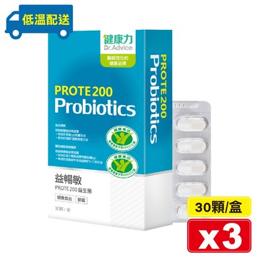 (平均單盒$1260)健康力 益暢敏PROTE 200益生菌 30顆X3盒 (低溫配送免運) 專品藥局【2023174】