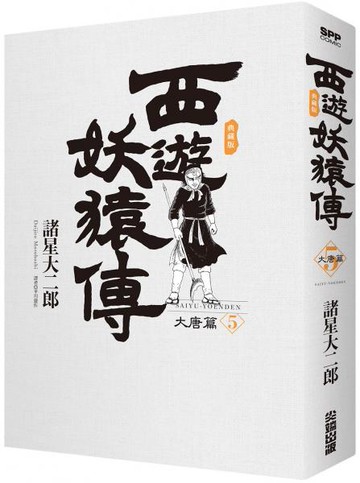 西遊妖猿傳 大唐篇 典藏版(05)【城邦讀書花園】
