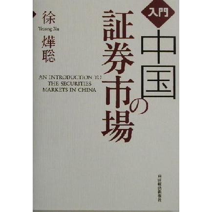 入門　中国の証券市場／徐よう聡(著者)