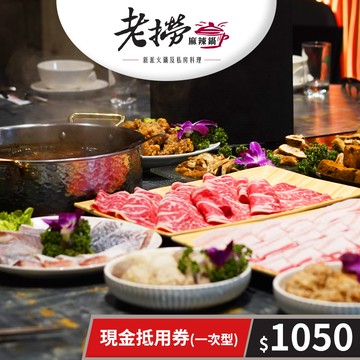 【老撈麻辣鍋】現金抵用券1050元(一次型) 享樂券