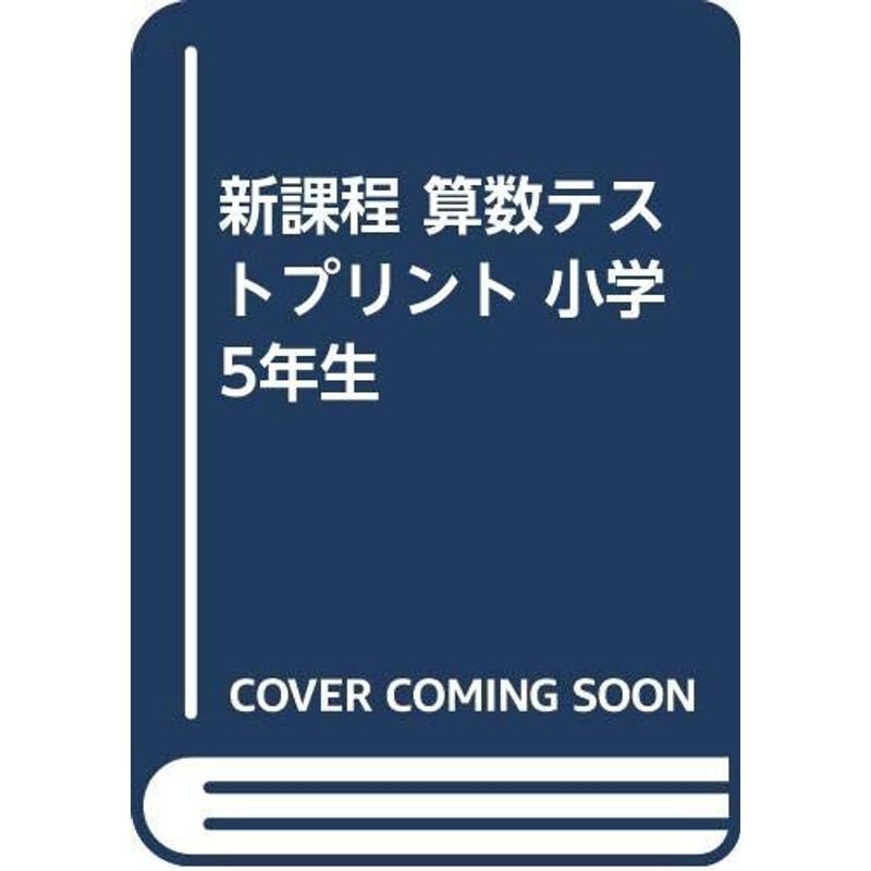 新課程 算数テストプリント 小学5年生