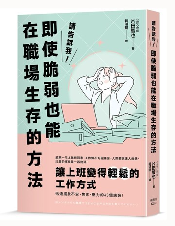 請告訴我！即使脆弱也能在職場生存的方法[二手書_近全新]