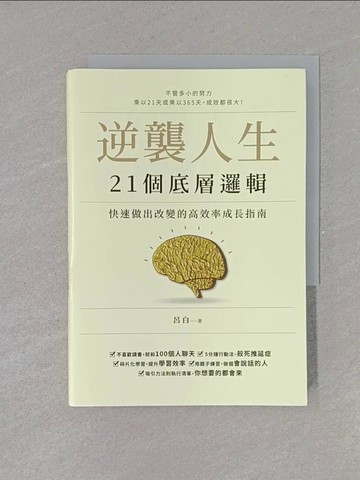 【書寶二手書T1／勵志_YEU】逆襲人生21個底層邏輯：快速做出改變的高效率成長指南_呂白