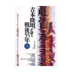 吉本隆明が語る戦後５５年　８   吉本隆明／〔ほか〕著　吉本隆明研究会／編集