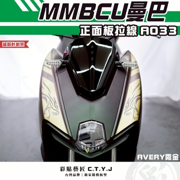 彩貼藝匠 MMBCU 曼巴 正面板 拉線A033（一對） 3M反光貼紙 拉線設計 裝飾 機車貼紙 車膜