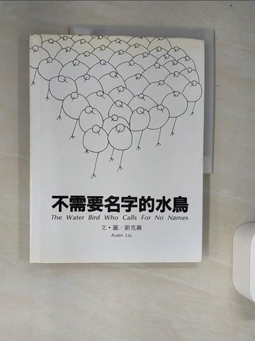 【書寶二手書T5／繪本_R5Y】不需要名字的水鳥_劉克襄