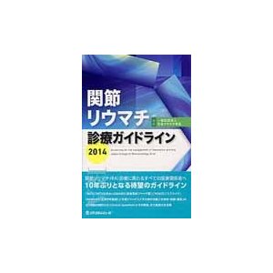 関節リウマチ診療ガイドライン