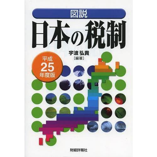 図説日本の税制 平成25年度版