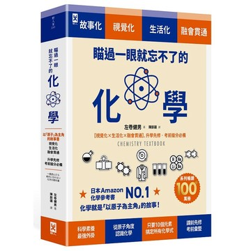 瞄過一眼就忘不了的化學：以「原子」為主角的故事書【視覺化x生活化x融會貫通】，升學先修o考前搶分必備【優質新書】