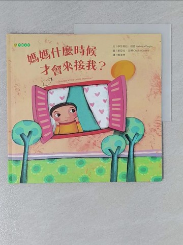 【書寶二手書T1／少年童書_ZB2】媽媽什麼時候才會來接我？_基亞拉·戈博（Chiara Gobbo）
