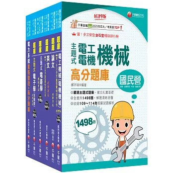 <全新>千華數位文化出版【2026[電機類]經濟部所屬事業機構(台電/中油/台水/台糖)新進職員聯合甄試題庫版套書：獨家解題要領與關鍵的概念及公式(名師作者群)】(2026年6月)(25131151)