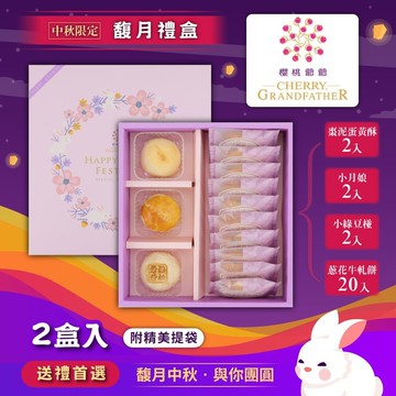 【櫻桃爺爺】馥月禮盒X2盒