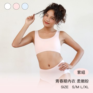 成套組【青春期款】24HRS無憂成長內衣【柔嫩粉】 兒童內衣 少女內衣 無鋼圈內衣 女童內衣 青春期內衣 內褲