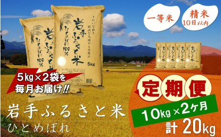 3人に1人がリピーター!☆全2回定期便☆ 岩手ふるさと米 10kg(5㎏×2)×2ヶ月 令和5年産 新米 一等米ひとめぼれ 東北有数のお米の産地 岩手県奥州市産 [U0161]