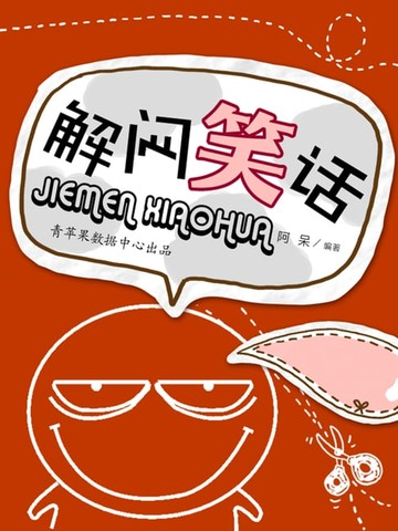 【電子書】解闷笑话