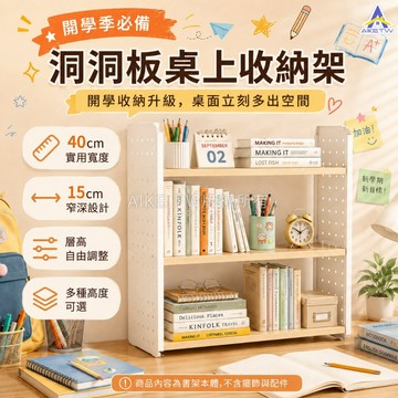 【新品特價】AIKE 桌面洞洞板收納架 桌上置物架 桌面置物架 簡約書架 置物架 桌上收納架 書桌架 單層/雙層/三層
