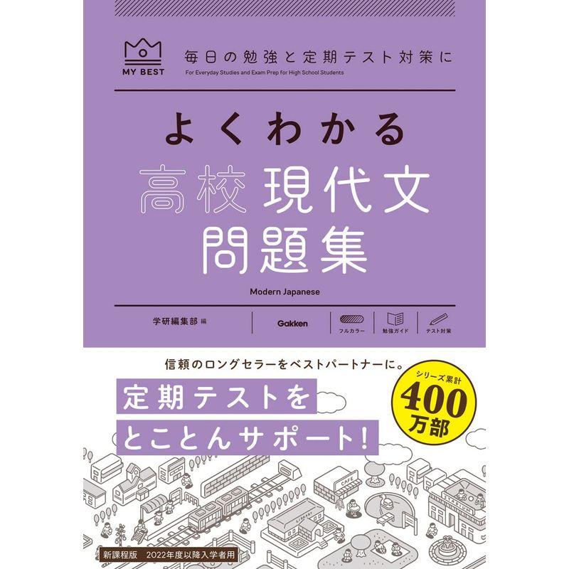 よくわかる高校現代文 問題集 (マイベスト問題集)