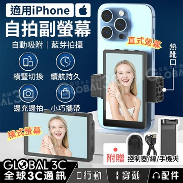 【4%點數】iPhone自拍副螢幕 自動橫豎切換 藍芽拍攝控制器 鏡像功能 冷靴/熱靴端口 iPhone15/14/13/12/11