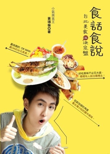 食話食說：台北美食OK決定盤！[二手書_良好]