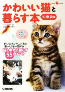  かわいい猫と暮らす本　知恵袋編 Ｇａｋｋｅｎ　Ｐｅｔ　Ｂｏｏｋｓ／白岩千鶴子