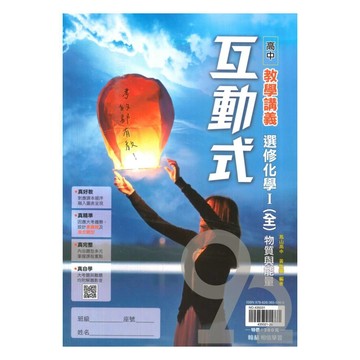 翰林高中互動式教學講義選修化學I(全)