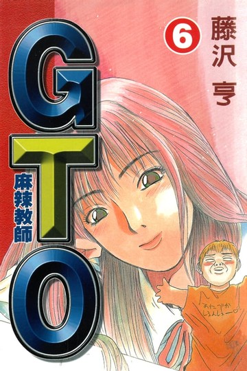 【電子書】麻辣教師GTO (6)