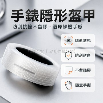 台灣出貨✨ 手錶保護貼 透明隱形貼 手錶防磕碰膠帶 手腕固定配件 高粘可手撕 耐磨不留膠 專用保護膜