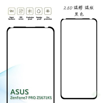 【嚴選外框】 華碩 Zenfone7 PRO ZS671KS 滿版 滿膠 玻璃貼 鋼化膜 9H 2.5D