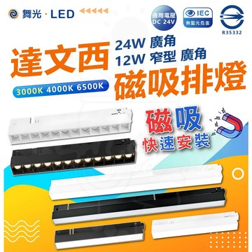 🙌🏻 蝦幣回饋加碼 【舞光】12W 24W 達文西 磁吸排燈 磁吸安裝 自由組合 無色差 窄角 廣角 軌道燈 吸排燈