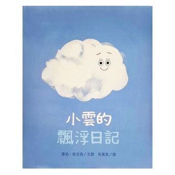 小雲的飄浮日記  不適用  三民  9789571471884