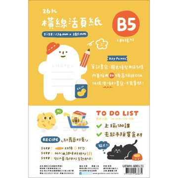 【第2件0元】簡約 26孔橫線活頁紙E