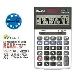 E-MORE JS-120GT 國家考試12位元計算機 (12位數) 三段式可調大螢幕【APP滿額下單10%點數(單一帳號最高1000點)】10/31止