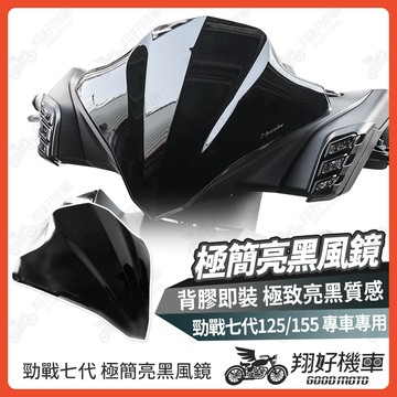 【翔好機車】勁戰七代 短版風鏡 勁戰七代 風鏡 機車風鏡 機車擋風鏡 七代勁戰 勁戰七代155 七代戰 勁戰7代