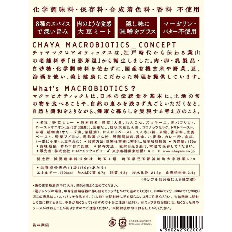 CHAYAマクロビフーズ ソイキーマカレー 160g×5個