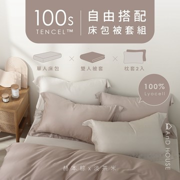 天絲™100支 組合 / 單人床包被套組｜AnDHouse 天絲 被套 被單 床包 床單 被子