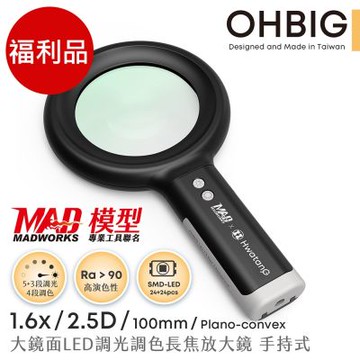 (福利品) OHBIG 1.6倍/2.5D 平凸青玻 大鏡面LED調光調色長焦放大鏡 MADWORKS 聯名款 手持式 AL001-S2D