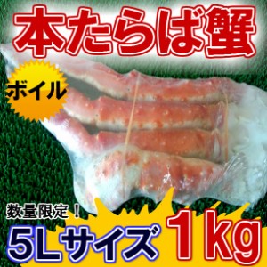 ボイル 本タラバ 5Ｌ 1kg のし対応 お歳暮 お中元 ギフト BBQ 魚介