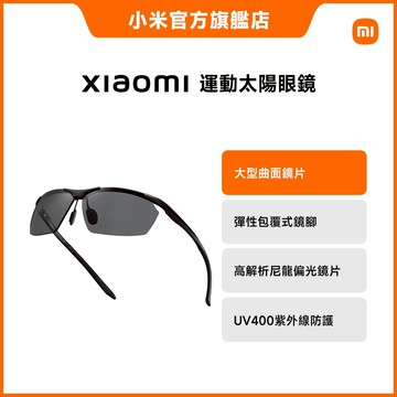 Xiaomi 運動太陽眼鏡【小米官方旗艦店】