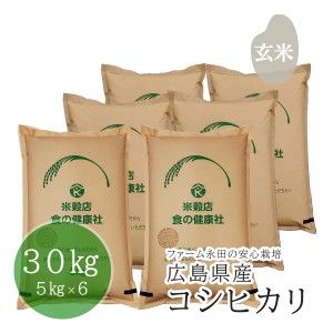 お米 玄米 広島県産 ファーム永田の コシヒカリ 安心栽培 令和5年産 30kg(5kg×6) 精米無料 送料無料 （※北海道・東北・沖縄・離島を除