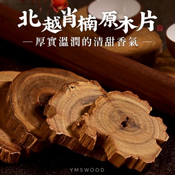 【原木香】肖楠 原木 杯墊 3-4片裝 180g 越南肖楠 肖楠切片 梢楠 北越肖楠 肖楠原木 書鎮 紙鎮