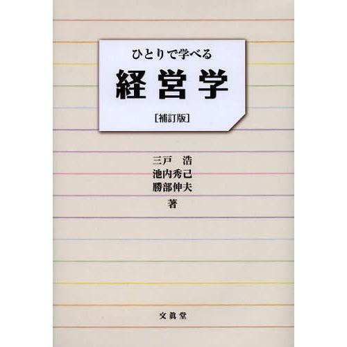 ひとりで学べる経営学