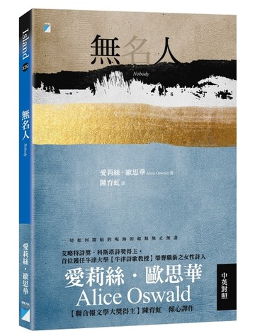 無名人：（牛津詩歌教授歐思華中英對照詩集．聯合報文學大獎得主傾心譯作）[二手書_良好]
